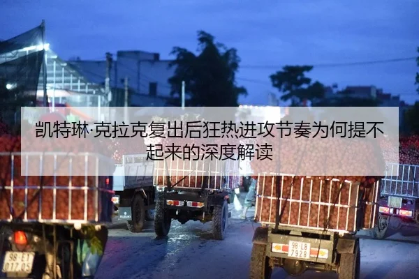 凯特琳·克拉克复出后狂热进攻节奏为何提不起来的深度解读