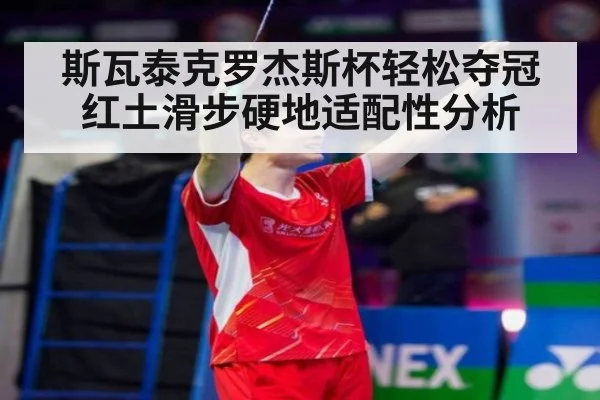 斯瓦泰克罗杰斯杯轻松夺冠 红土滑步硬地适配性分析
