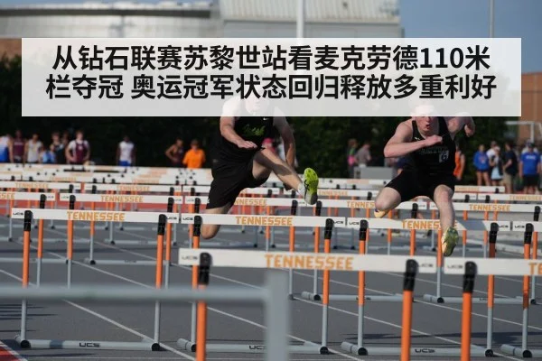 从钻石联赛苏黎世站看麦克劳德110米栏夺冠 奥运冠军状态回归释放多重利好