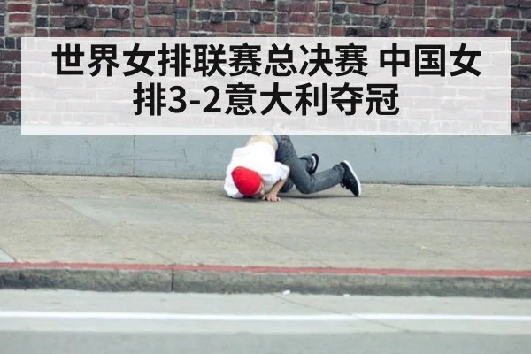 世界女排联赛总决赛 中国女排3-2意大利夺冠
