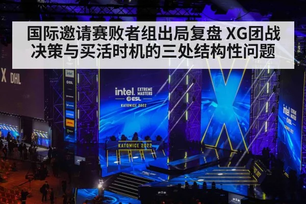 国际邀请赛败者组出局复盘 XG团战决策与买活时机的三处结构性问题