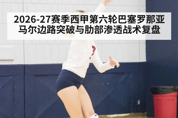 2026-27赛季西甲第六轮巴塞罗那亚马尔边路突破与肋部渗透战术复盘