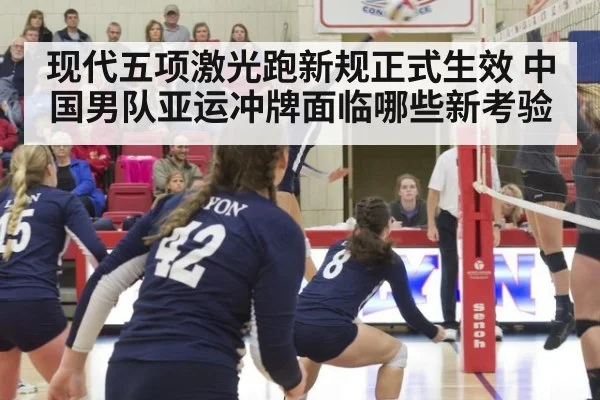 现代五项激光跑新规正式生效 中国男队亚运冲牌面临哪些新考验