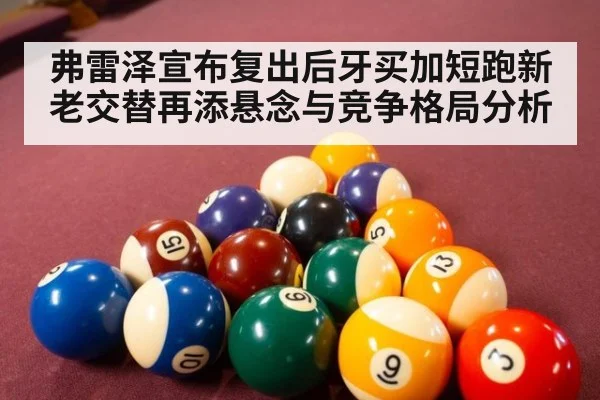弗雷泽宣布复出后牙买加短跑新老交替再添悬念与竞争格局分析