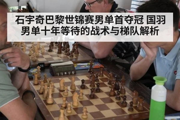 石宇奇巴黎世锦赛男单首夺冠 国羽男单十年等待的战术与梯队解析